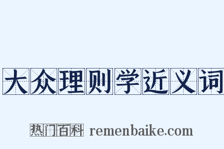 大众理则学近义词是什么意思的图片